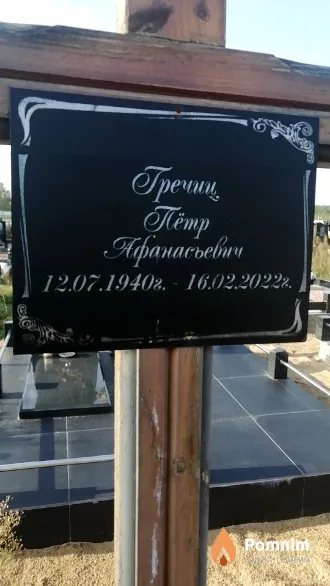 Гречиц Петр Афанасьевич