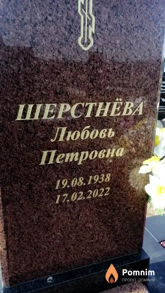 Шерстнёва Любовь Петровна