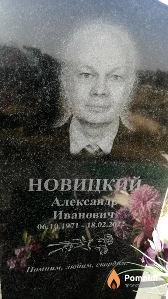 Новицкий Александр Иванович