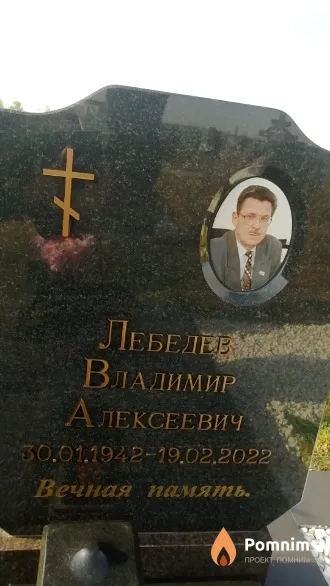 Лебедев Владимир Алексеевич