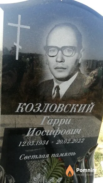 Козловский Гарри Иосифович