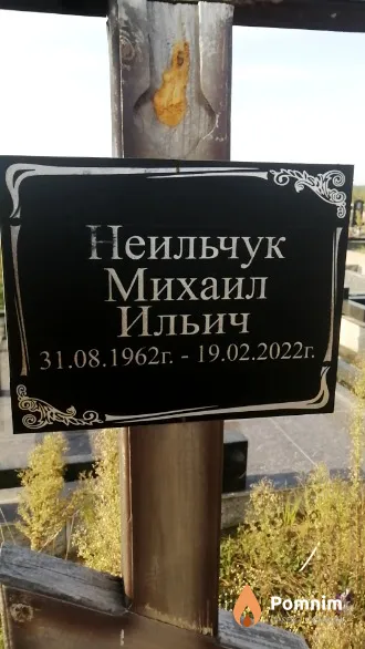 Неильчук Михаил Ильич
