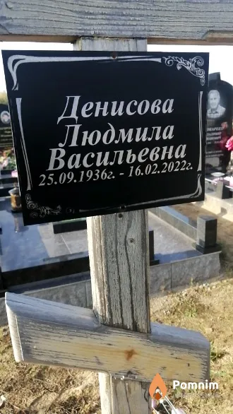 Денисова Людмила Васильевна
