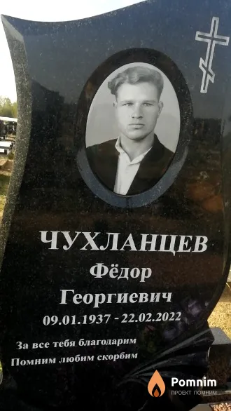 Чухланцев Фёдор Георгиевич