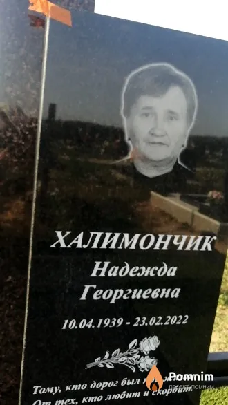 Халимончик Надежда Георгиевна