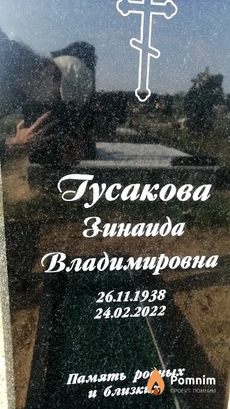 Гусакова Зинаида Владимировна