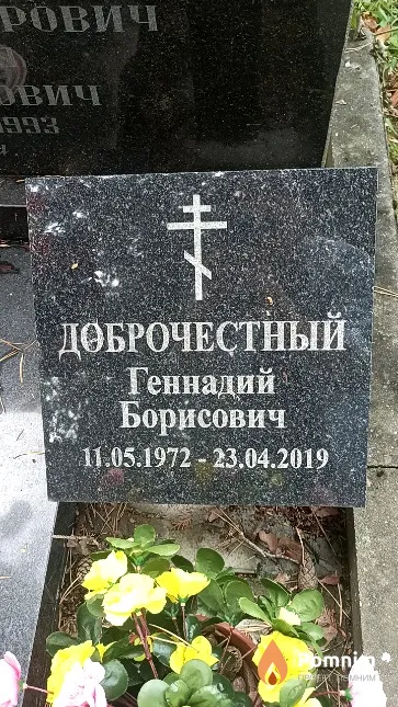 Доброчестный Геннадий Борисович