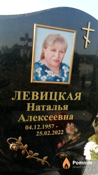 Левицкая Наталья Алексеевна