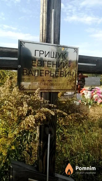 Гришук Евгений Валерьевич
