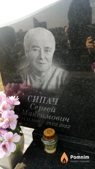 Сипач Сергей Максимович