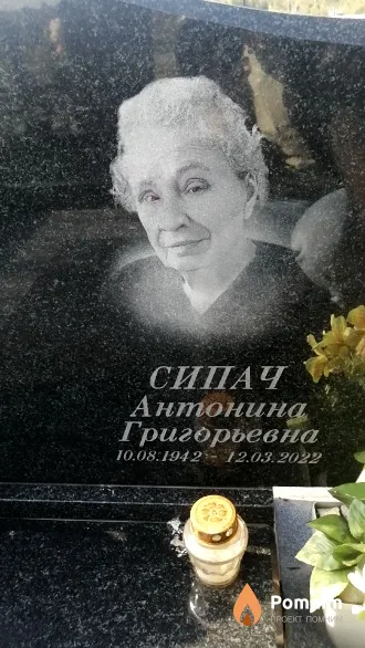 Сипач Антонина Григорьевна