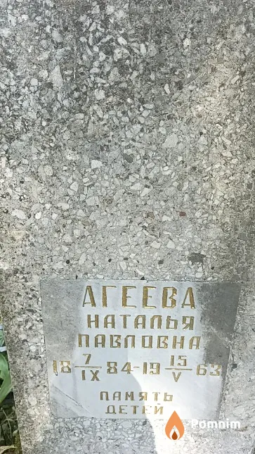 Агеева Наталья Павловна