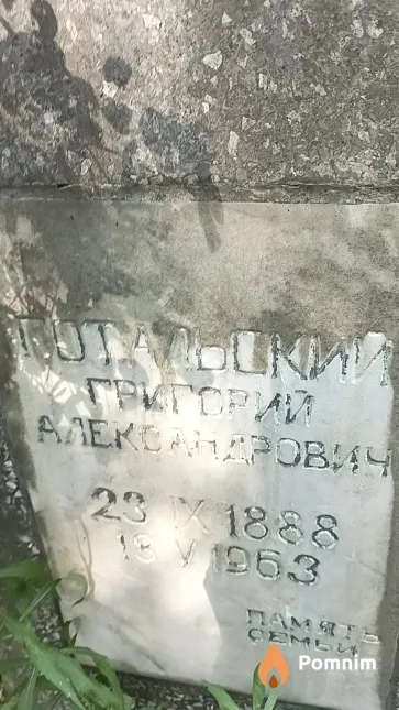 Готальский Григорий Александрович