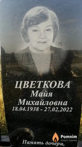 Цветкова Майя Михайловна