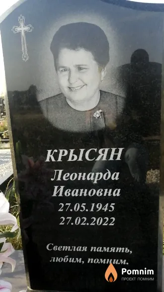 Крысян Леонарда Ивановна