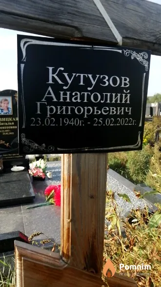 Кутузов Анатолий Григорьевич