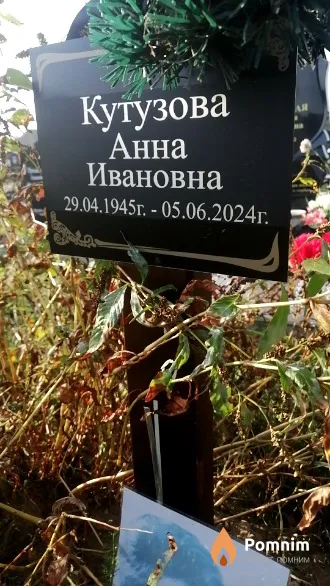 Кутузова Анна Ивановна