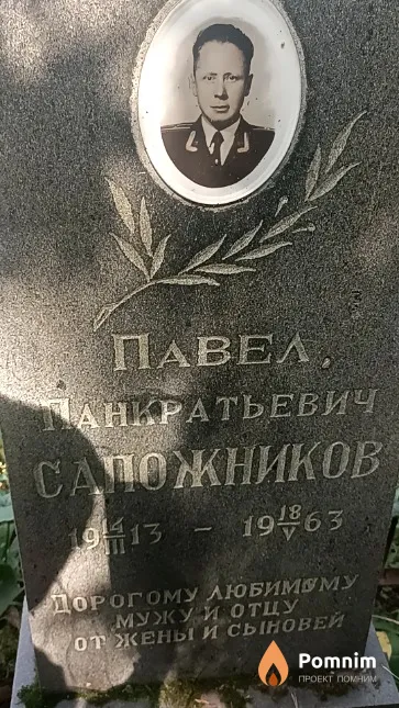 Сапожников Павел Панкратьевич