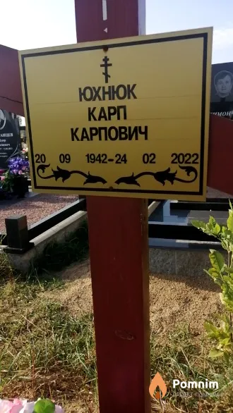 Юхнюк Карп Карпович