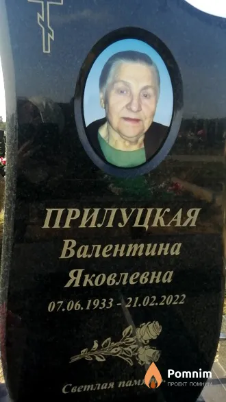 Прилуцкая Валентина Яковлевна