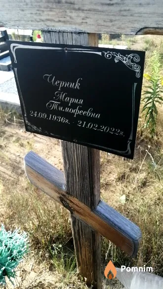Черник Мария Тимофеевна