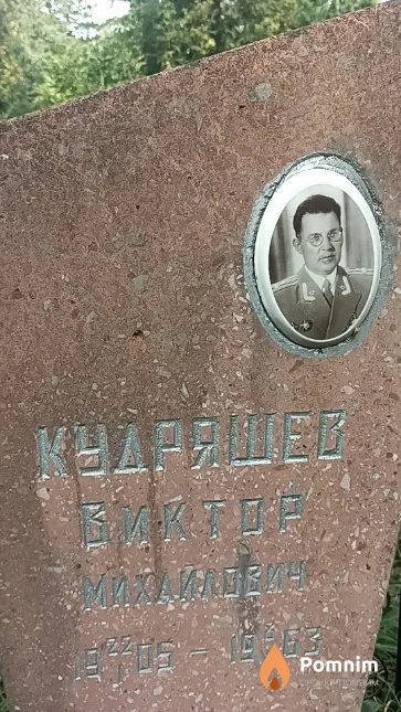 Кудряшев Виктор Михайлович