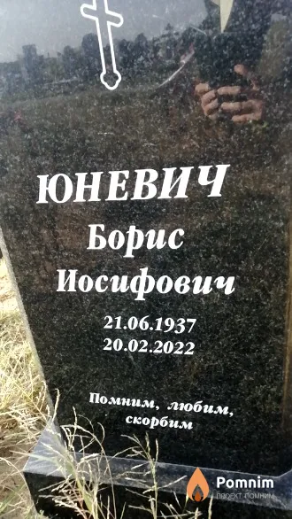 Юневич Борис Иосифович