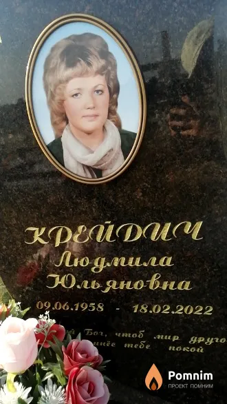 Крейдич Людмила Юльяновна