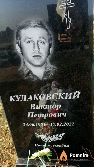 Кулаковский Виктор Петрович