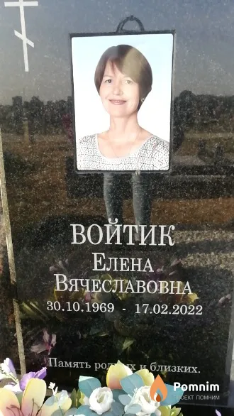 Войтик Елена Вячеславовна