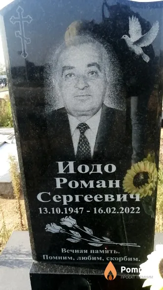 Иодо Роман Сергеевич
