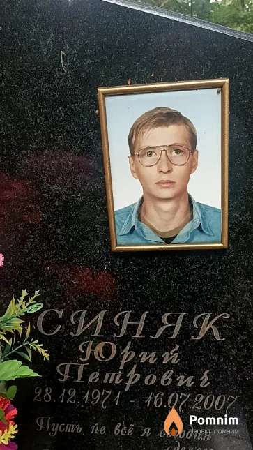 Синяк Юрий Петрович