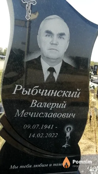 Рыбчинский Валерий Мечиславович