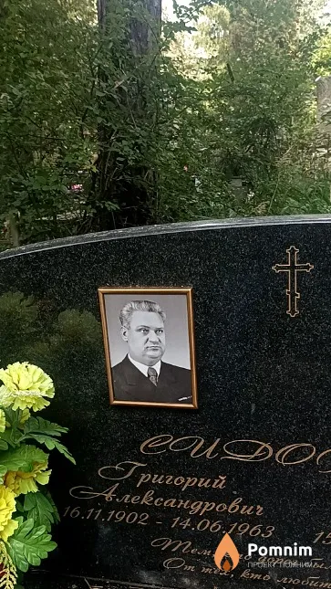 Сидорок Григорий Александрович