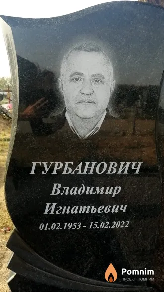 Гурбанович Владимир Игнатьевич