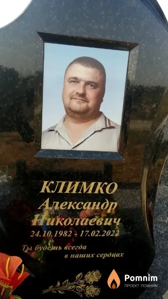 Климко Александр Николаевич