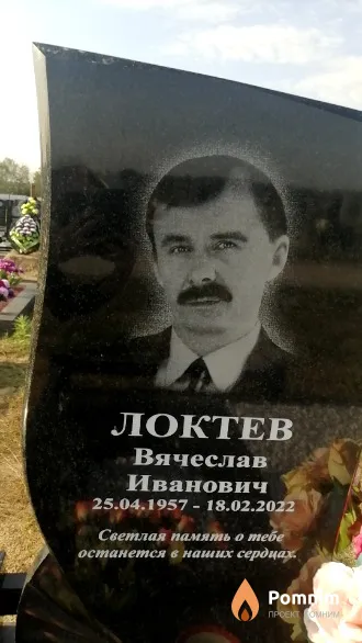 Локтев Вячеслав Иванович