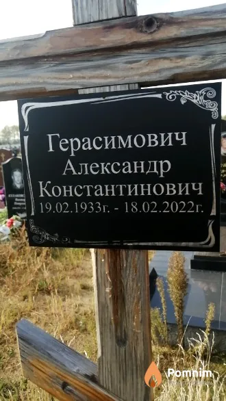 Герасимович Александр Константинович