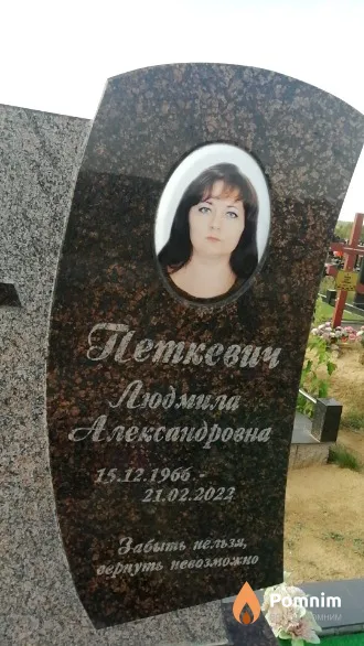 Петкевич Людмила Александровна