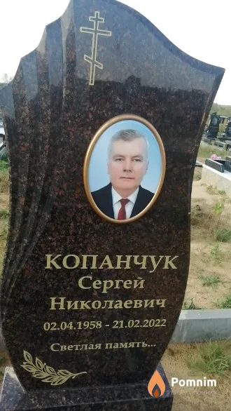 Копанчук Сергей Николаевич