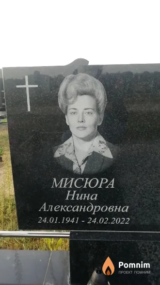 Мисюра Нина Александровна