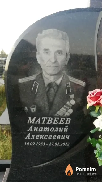 Матвеев Анатолий Алексеевич