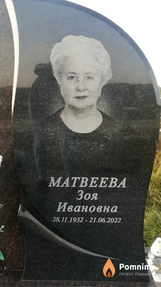 Матвеева Зоя Ивановна