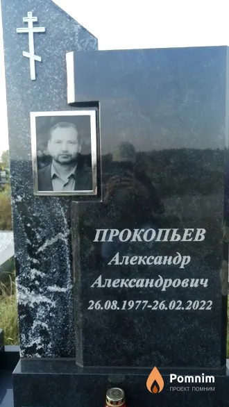Прокопьев Александр Александрович