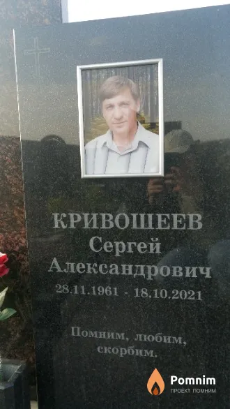 Кривошеев Сергей Александрович