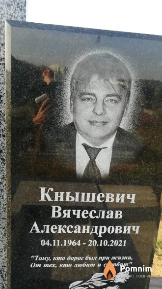 Кнышевич Вячеслав Александрович