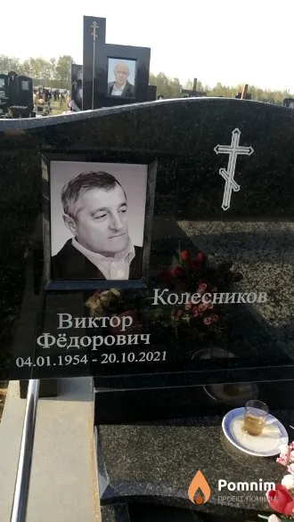 Колесников Виктор Фёдорович