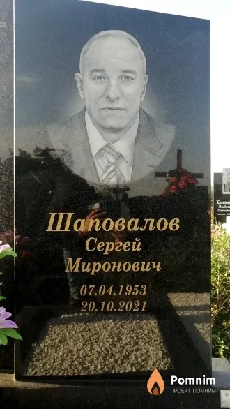Шаповалов Сергей Миронович