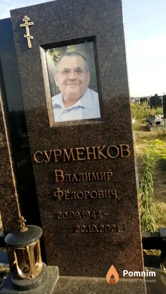 Сурменков Владимир Федорович