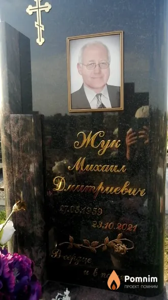 Жук Михаил Дмитриевич